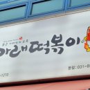 홍가래떡볶이 이미지