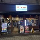 흥덕4로 30번길3 | [광명 철산역] 철산역 맛집 규야마루 후기｜일본여행 온 느낌! 철산 갈비집 야끼니꾸 성지