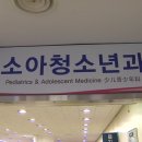 명소아청소년과의원 이미지