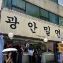 광안밀면 이미지