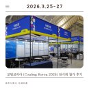 주식회사 에스씨솔루션글로벌 | 2026 코팅코리아 참가 후기 | 이에프켐, 코팅·접착 원료 솔루션 현장 리뷰