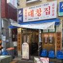 대창택시 | [광명대창집 석남점] 검색후 택시타고 방문한 곱창대창 맛집