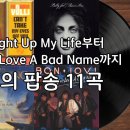 You Light Up My Life부터 You Give Love A Bad Name까지 – 추억의 팝송 11곡 이미지