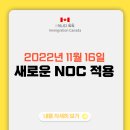 ✅ [성공한 사람들]📬캐나다 이민에 새로 적용될 NOC 코드에 대해 알려드립니다- 2022년 11월 16일 부터 적용 이미지