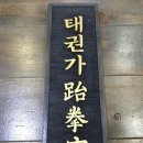 호법태권도장 이미지
