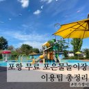 씨유포항대신포은점 | 포항 무료 물놀이장｜포은물놀이장 찐 후기 &amp; 이용팁 총정리