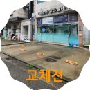 송파구장애인운전교육원 | 송파 접이식 주차금지대 볼라드 교체 설치, 외부차량 무단주차 방지한 실제사례 현장