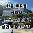 단미정원 | [강남 세곡동 한정식] 단미그린비 코스요리 맛집, 상견례장소로도 추천 !