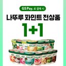 GS25 나뚜루 1+1 할인 행사 (~2/28) 이미지