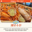 동네 킹크랩맛집으로 유명한 세보수산에서 아이들과 함께 맛있는 저녁식사!