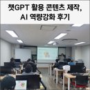 new AI야, 놀자(인공지능 & ChatGPT) | 챗GPT 활용 콘텐츠 제작 강의 후기 AI 역량 강화 | 챗GPT 강사 구인