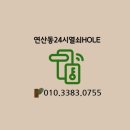 연산동24시열쇠HOLE