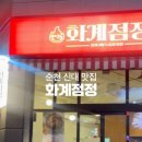 화계점정 이미지
