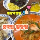 중국집원당점