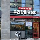 우리할매떡볶이(여수학동점) 이미지