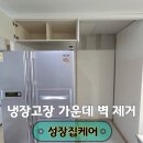 냉장고장 리폼 키친핏 시공 중간벽 철거