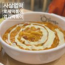 불닭발땡초엽기떡복이대천점 | 사상엽기떡복이 로제떡볶이 / 엽떡배떡신전 비교