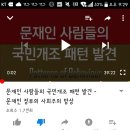 문재인 정부의 사회주의 망상 -악질 유툽 리걸마인드 신고 역따 부탁하오 이미지