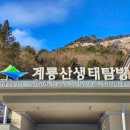 공주 동학사 계룡산생태탐방원 맛집 추천 리스트 7 | 생선구이 손두부 퓨전한정식 브런치 식당