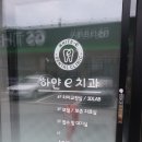 하얀치과의원 이미지
