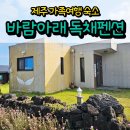 제주도 펜션 가족여행 숙소 바람아래 독채펜션 내돈내산