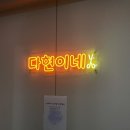 [남양주 다산] 다현이네 미용실 다산역점 - 심한 곱슬 뿌리 매직 후기, 매직 맛집