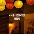 서울대입구맛집 만월당 후기
