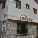 화목 경로당 이미지