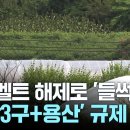 그린벨트 해제로 '들썩'...'강남 3구+용산' 규제 검토 이미지