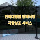 주식회사 예우 | 인하대병원장례식장 후기 정성스러운 국향상조 서비스, 믿고 맡길 수 있었어요