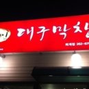 포대인대구막창퇴계점