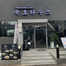 육호 하우스 | 노원 육호하우스:: 감각있는 공간에서 살살녹는 고기 한 점 (ft. 노원회식장소_ 노원고기집)