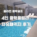 591-1 그린빌라옆 | 클락풀빌라 4인가족 대만족한 클락숙소 이용후기