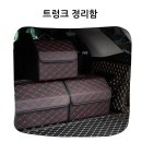 세차박스 | 지저분한 세차 용품 한 번에 정리 벤오토 자동차 트렁크박스