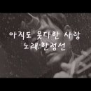 아직도 못다한 사랑 / 솔개트리오(한정선) 이미지