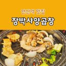 장박사 양곱창전문점 | 부산 가볼만한곳 연산역 맛집 "장박사양곱창" 내돈내산 솔직후기