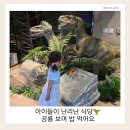 공룡 | 수원 타임빌라스 맛집 트라이아스｜아이랑 가기 좋은 공룡 레스토랑 후기