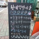 산내떡방앗간