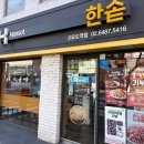 한솥 선유도역점 이미지