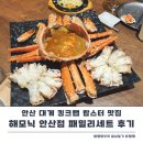성포생활체육관 | 안산 대게 킹크랩 랍스터 맛집 해모닉 안산점 회식 후기