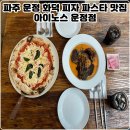 피자1989운정본점 | 파주 운정 화덕 피자 파스타 찐 맛집 아이노스 운정점 식사 후기