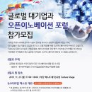 글로벌 대기업과 오픈이노베이션 포럼(11/25) 참가모집 // 한국무역협회에서 글로벌 대기업과 스타트업의 오픈이노베이션 현황 및 시사점에 대한 포럼을 개최 이미지