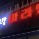 대박마라탕 - 음성군 | 대박마라탕