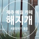 해지개5 | [애월 카페 추천] 해지개 주말방문 후기