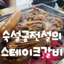 삼봉중앙로 공원 | 완주 봉동 맛집 속설궁 전설의스테이크갈비3cm다이아몬드칼집의명품갈비 방문후기