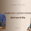 Marks Of A Living Stone | जीवते पत्थर के चिन्ह | Jesuraj Joseph 이미지