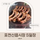 신읍5일장 | 포천신읍시장 5일장 후기 포천신읍시장 등갈비 먹거리 오일장 투어