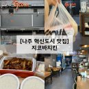 지코바 치킨 | 나주혁신도시 맛집 지코바치킨 빛가람동 치킨집 추천 치밥 후기