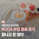 캔들 창업 준비 5편 | KCCA 아로마캔들 지도사범 수업 종료 후기