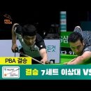 이상대 vs 사파타 결승 7세트 / 하나카드 PBA 챔피언십 이미지